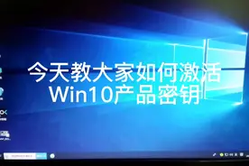 Win10产品密钥激活视频封面