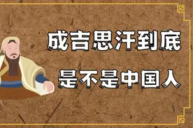 成吉思汗到底是不是中国人？今天就来说清楚视频封面