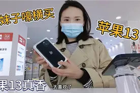 妹子嚎横买苹果13，买完就得吃土，13为啥不带充电头，单买139