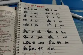 "1-10""百千万亿"用泰语怎么说