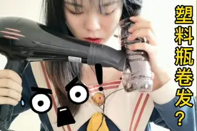 塑料瓶和吹风机就能gte懒人卷发神器？感觉智商受得了伤害视频封面