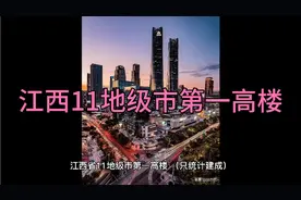江西省11地级市第一高楼视频封面