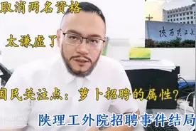 陕理工外院招聘事件，结局太谦虚：萝卜招聘属性？暗箱操作？说不视频封面