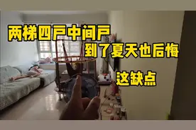 后悔买两梯四户中间户，到了夏天很后悔，40度的高温缺点全暴露