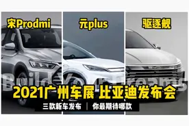 2021广州车展比亚迪的发布会，宋Prodmi元plus驱逐舰你更期待谁？视频封面