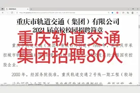 重庆轨道交通集团招聘80人视频封面