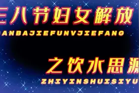 妇女解放，哪个政党第一个为妇女发声？谁公开向包办婚姻开炮？视频封面