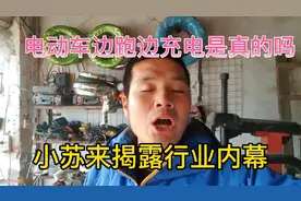 电动车边跑边充电是真的吗？小苏来揭露行业内幕视频封面