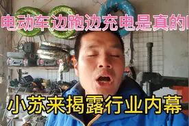 电动车边跑边充电是真的吗？小苏来揭露行业内幕视频封面