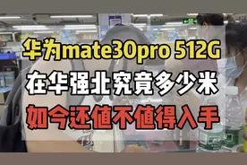 在华强北拿一台mate30pro 512G需要多少米 如今还值不值得入手视频封面