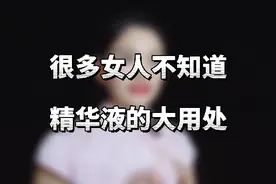 很多女人不知道精华液的大用处#科学护肤#护肤品#护肤视频封面