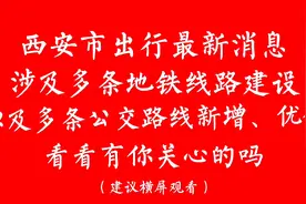 西安市多条地铁线路建设最新消息，以及多条公交线路新增、优化视频封面