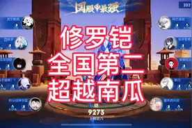 新赛季全国第二，国服最强铠，超越南瓜，这就是修罗铠白菜视频封面