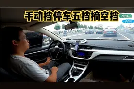 手动挡停车能从五挡直接摘空挡吗，具体怎么操作？视频封面