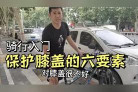 新手骑行保护膝关节的6个要素！学会从此轻松骑行视频封面