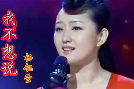 杨钰莹成名曲《我不想说》当年火遍大街小巷，经典名曲，勾起回忆