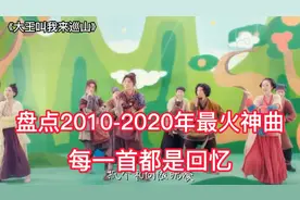 盘点2010-2020年最火神曲 每一首歌都是青春 看看你还记得几首