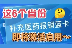 “补充医药报销蓝卡”即将开启激活通道，事关这6个省份～速关注