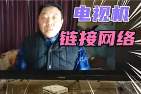 电视机链接网络，这次还学不会，就是我的水平有限了视频封面
