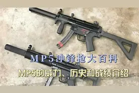 mp5冲锋枪大百科，mp5的威力，历史和战绩介绍