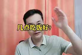 几点吃饭好？大都不知道！