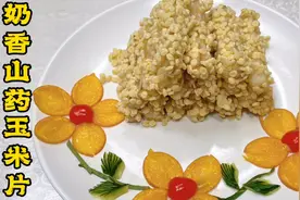 女神节强烈推荐女士甜品菜奶香山药玉米片，清甜鲜香，酥脆不腻人