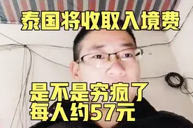 泰国将收取入境费 泰国4月起对外国游客收入境费，每人约57元视频封面