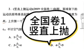 以高考物理2019全国卷1为例，如何利用竖直上抛运动知识解决问题视频封面
