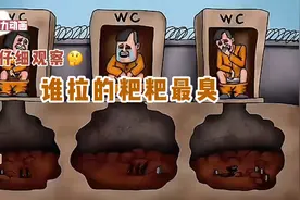 【脑力动画】谁拉的粑粑最臭】视频封面