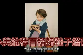 小美推荐百褶裙鞋子的搭配