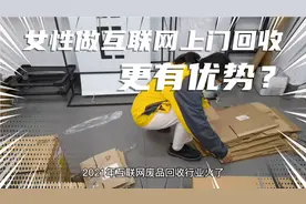 为什么女性做互联网废品回收比男性更有优势视频封面