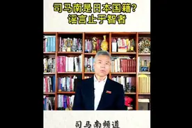 司马南是日本国籍 谣言止于智者视频封面
