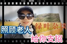 如果你正为照顾老年痴呆老人而烦恼，有人给你支招，快来看吧！视频封面