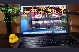 买苹果笔记本电脑，m1芯片，还是英特尔芯片好？视频封面