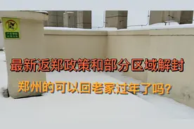 郑州清零第三天，郑州新解封小区。视频封面