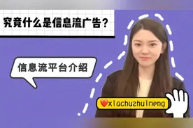 信息流广告介绍（巨量引擎介绍）投放的平台介绍视频封面