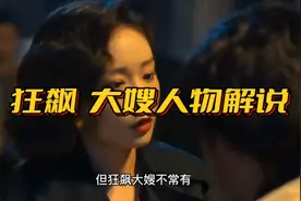 狂飙大嫂人物解说：又酷又飒，软硬通吃，持家还带娃的万人迷大嫂视频封面