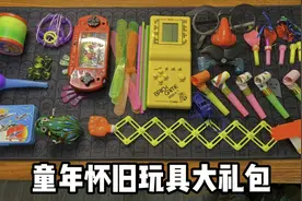 童年怀旧玩具大礼包，80、90后的回忆！视频封面