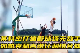 成都科密小伙打遍野球场无敌手，如帕克吉诺比利结合体视频封面