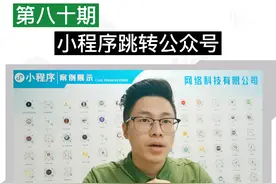 小程序跳转公众号|小程序关注公众号|小程序查看公众号视频封面