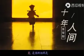 这才是《十年人间》真正的原唱，戏腔部分太惊艳，唱出无尽孤独！视频封面