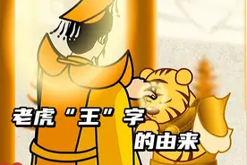 老虎“王”字的由来，老虎顶替了十二生肖狮子的位置视频封面