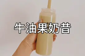 不要再喝外面的奶茶啦！自己做牛油果奶昔好喝健康无添加