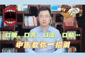 口酸、口苦、口涩、口黏是什么原因导致的？中医教你一招调视频封面