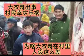 大衣哥朱之文家里出事，村民却幸灾乐祸，为何大衣哥的风评这么差视频封面