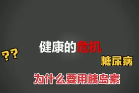 3分钟，带你简单了解--胰岛素视频封面