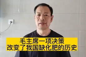 毛主席一项决策，改变了我国缺少化肥的历史