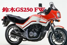 世界上第一辆4缸250！铃木GS250FW，日系摩托车巅峰之作的开始～视频封面