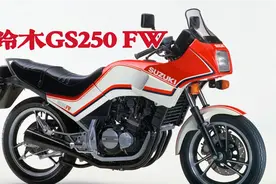 世界上第一辆4缸250！铃木GS250FW，日系摩托车巅峰之作的开始～视频封面