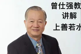 曾仕强教授讲解 什么是上善若水，领略不同的文化内涵。视频封面